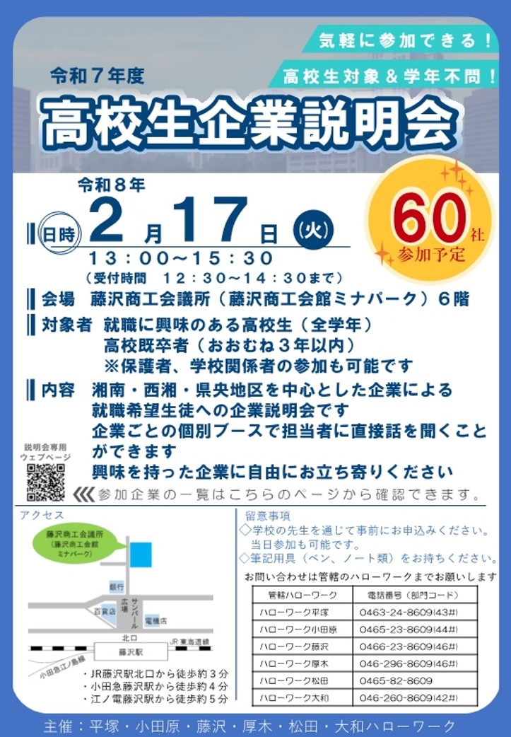 高校生企業説明会